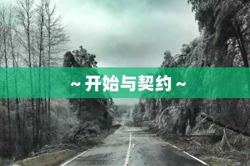 ～开始与契约～