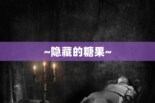 ~隐藏的糖果~