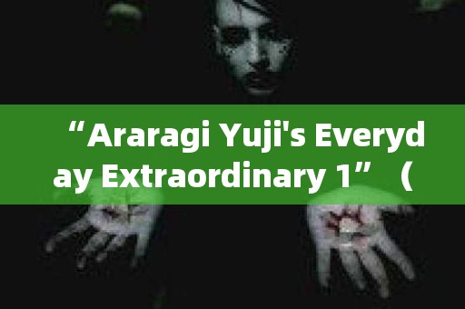 “Araragi Yuji's Everyday Extraordinary 1”（Missing Memories vol.2.5）第 2 部分