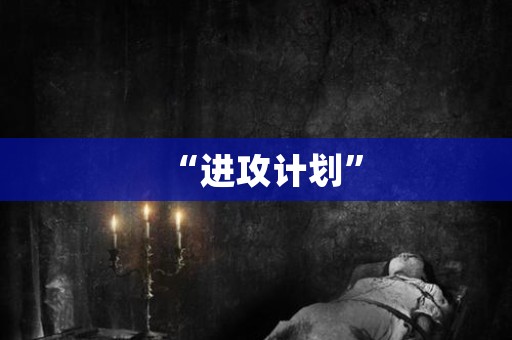 “进攻计划”