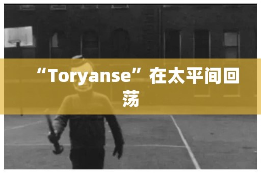 “Toryanse”在太平间回荡