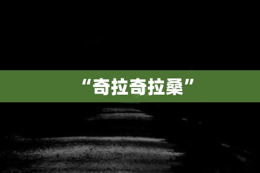 “奇拉奇拉桑”