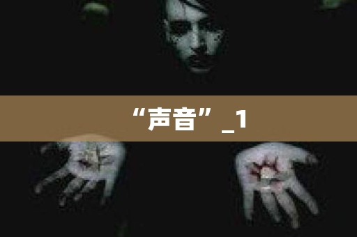 “声音”_1