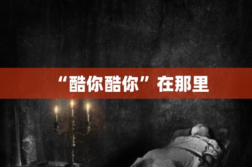 “酷你酷你”在那里