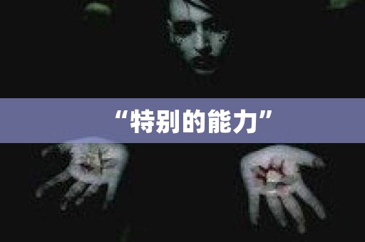 “特别的能力”