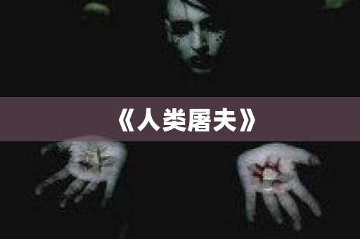《人类屠夫》