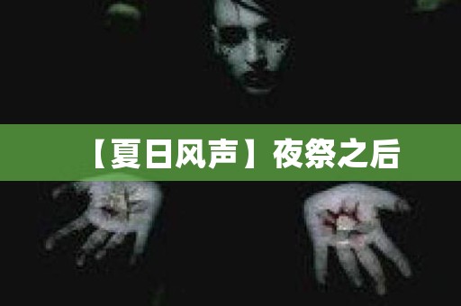 【夏日风声】夜祭之后