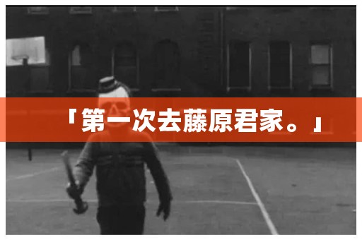 「第一次去藤原君家。」