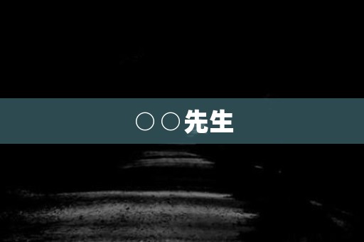 ○○先生