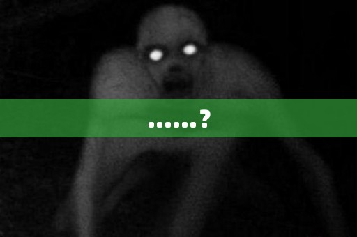 ……？