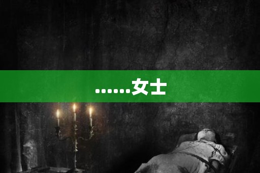 ……女士