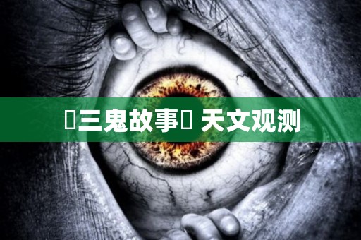≪三鬼故事≫ 天文观测