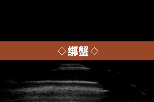 ◇绑蟹◇