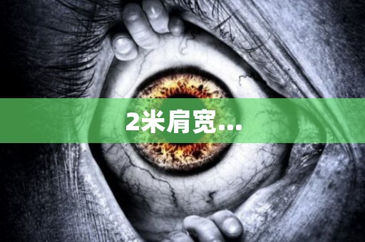 2米肩宽...