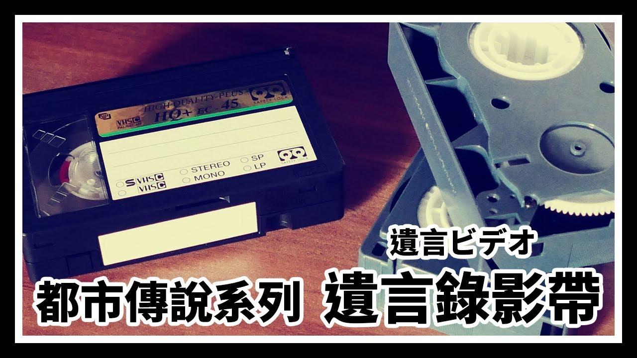 都市传说《遗言录影带》