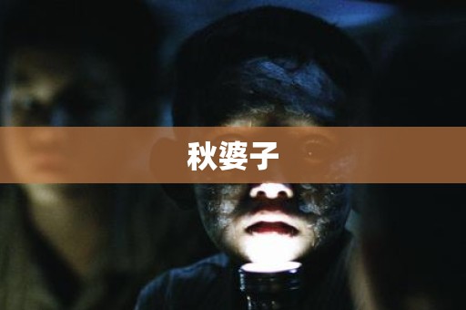 秋婆子