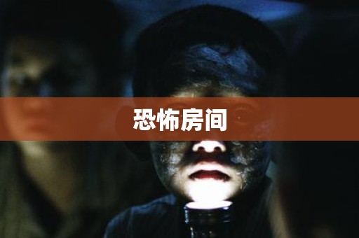 恐怖房间