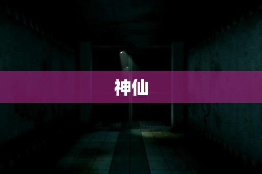 神仙