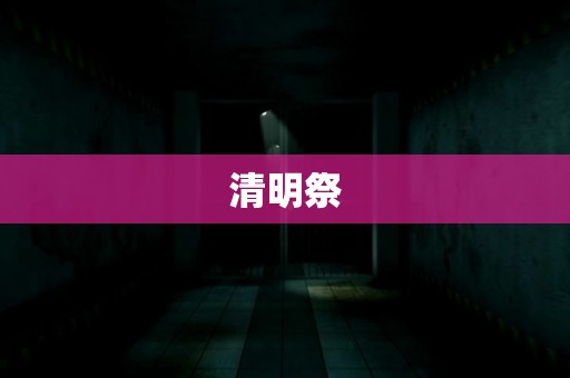 清明祭