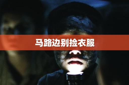 马路边别捡衣服