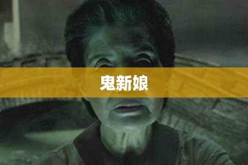 鬼新娘