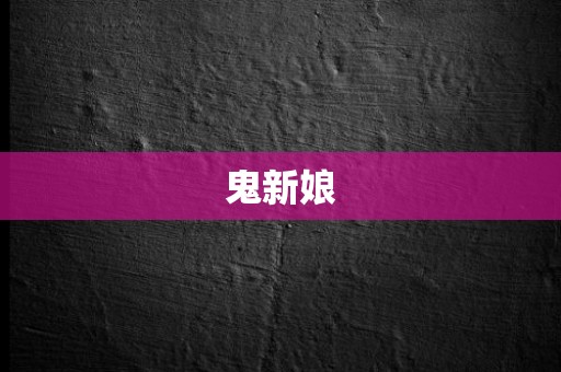 鬼新娘