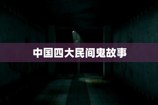 中国四大民间鬼故事