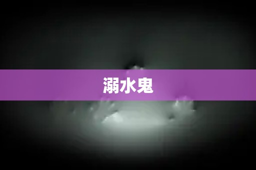 溺水鬼