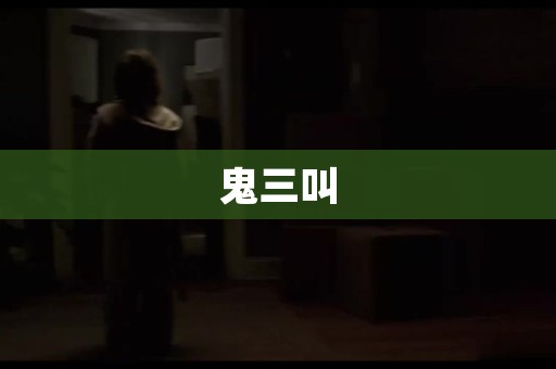 鬼三叫