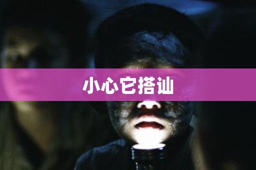 小心它搭讪