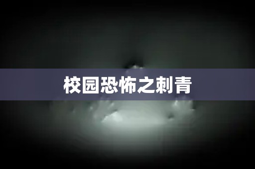 校园恐怖之刺青 校园故事