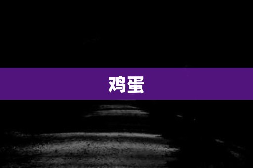 鸡蛋