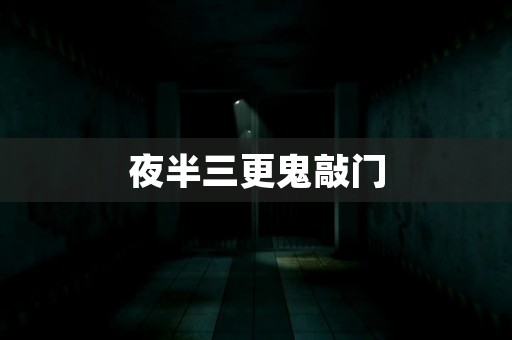 夜半三更鬼敲门