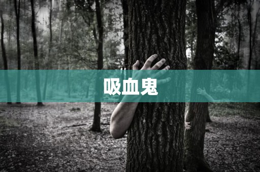吸血鬼