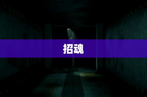 招魂