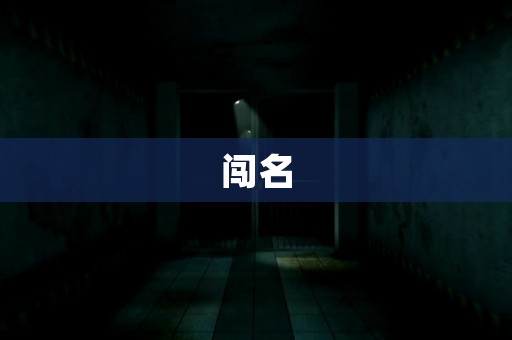 闯名