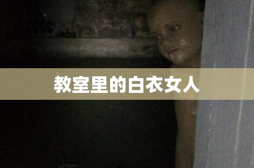 教室里的白衣女人