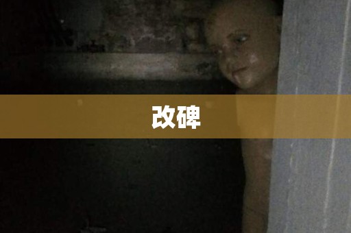 改碑