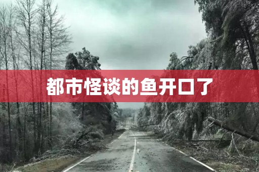 都市怪谈的鱼开口了
