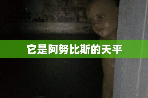 它是阿努比斯的天平