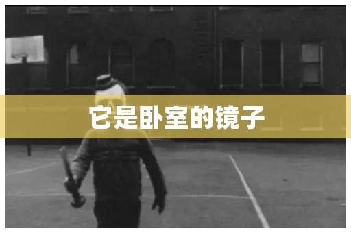 它是卧室的镜子
