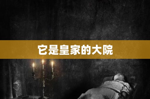 它是皇家的大院