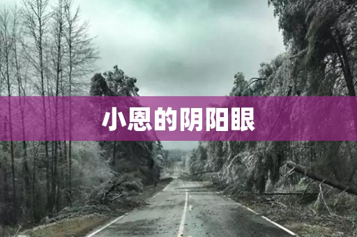 小恩的阴阳眼