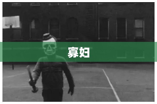 寡妇
