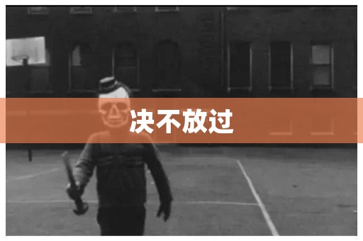 决不放过