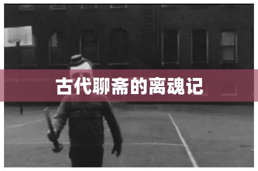 古代聊斋的离魂记