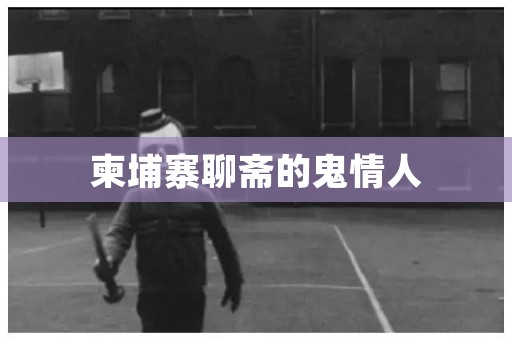 柬埔寨聊斋的鬼情人