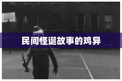 民间怪诞故事的鸡异