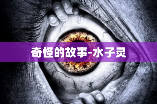 奇怪的故事-水子灵