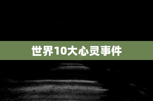 世界10大心灵事件